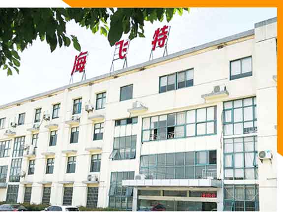 走進海飛特 走進海飛特